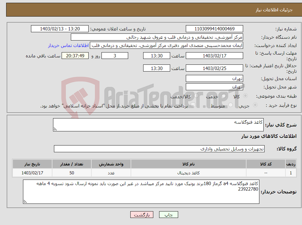 تصویر کوچک آگهی نیاز انتخاب تامین کننده-کاغذ فتوگلاسه 