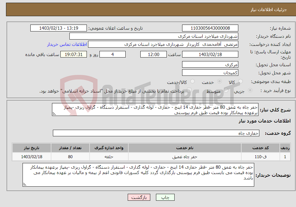 تصویر کوچک آگهی نیاز انتخاب تامین کننده-حفر چاه به عمق 80 متر -قطر حفاری 14 اینچ - حفاری - لوله گذاری - استقرار دستگاه - گراول ریزی -پمپاژ برعهده پیمانکار بوده قیمت طبق فرم پیوستی 