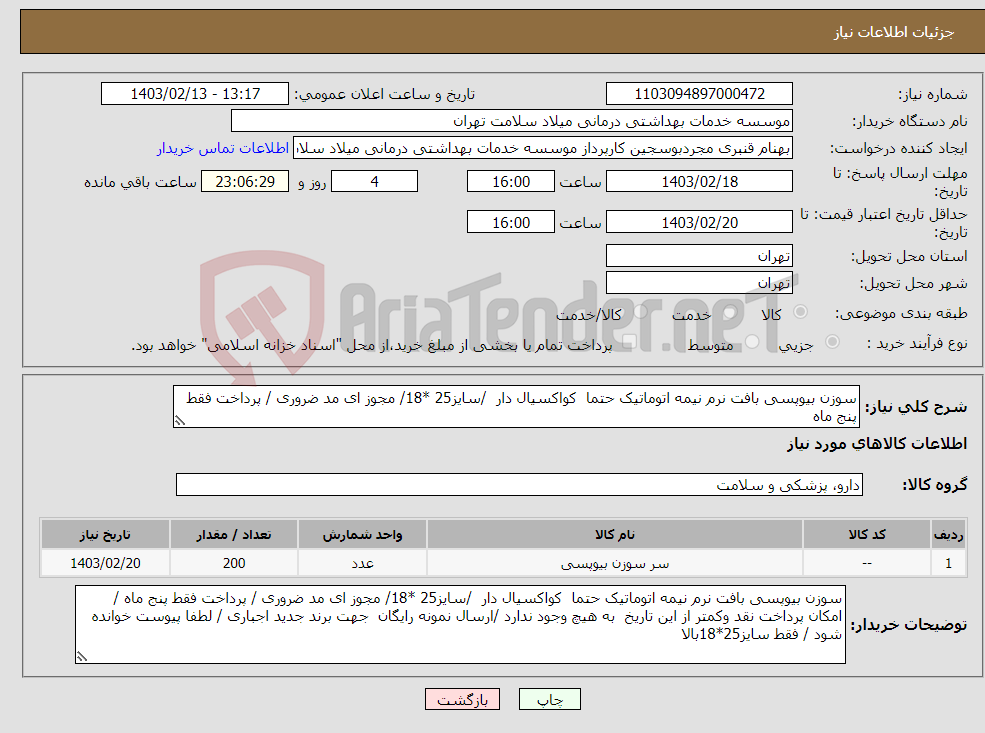 تصویر کوچک آگهی نیاز انتخاب تامین کننده-سوزن بیوپسی بافت نرم نیمه اتوماتیک حتما کواکسیال دار /سایز25 *18/ مجوز ای مد ضروری / پرداخت فقط پنج ماه