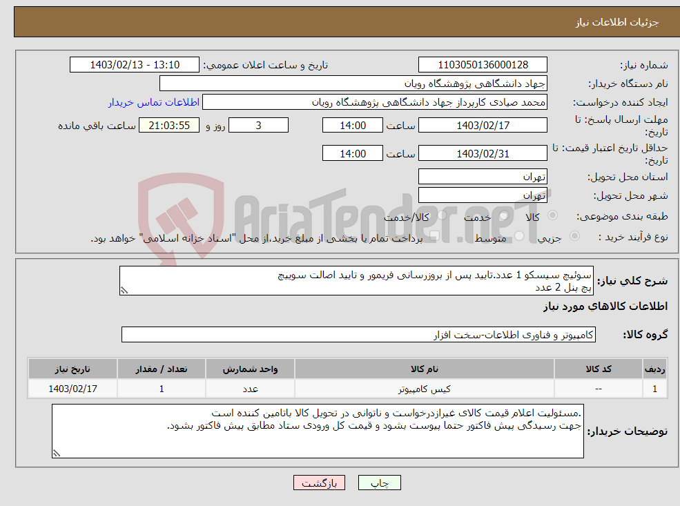 تصویر کوچک آگهی نیاز انتخاب تامین کننده-سوئیچ سیسکو 1 عدد.تایید پس از بروزرسانی فریمور و تایید اصالت سوییچ پچ پنل 2 عدد رک دیواری 1 عدد یه شرح پیوست 