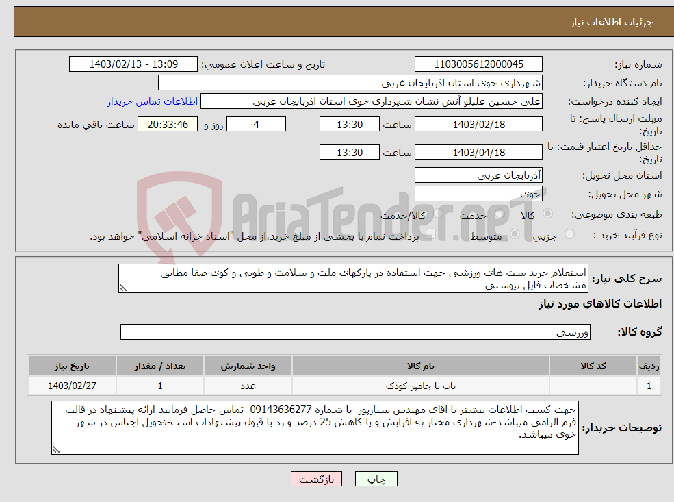 تصویر کوچک آگهی نیاز انتخاب تامین کننده-استعلام خرید ست های ورزشی جهت استفاده در پارکهای ملت و سلامت و طوبی و کوی صفا مطابق مشخصات فایل پیوستی