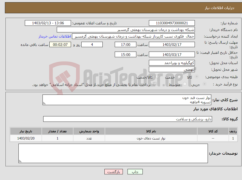 تصویر کوچک آگهی نیاز انتخاب تامین کننده-نوار تست قند خون تسویه 4ماهه پیش فاکتور وشماره تماس الزامی میباشد تاییدیه باکارشناس مربوطه خانم چک نژادیان 09935733380