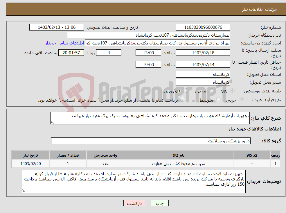 تصویر کوچک آگهی نیاز انتخاب تامین کننده-تجهیزات آزمایشگاه مورد نیاز بیمارستان دکتر محمد کرمانشاهی به پیوست یک برگ مورد نیاز میباشد