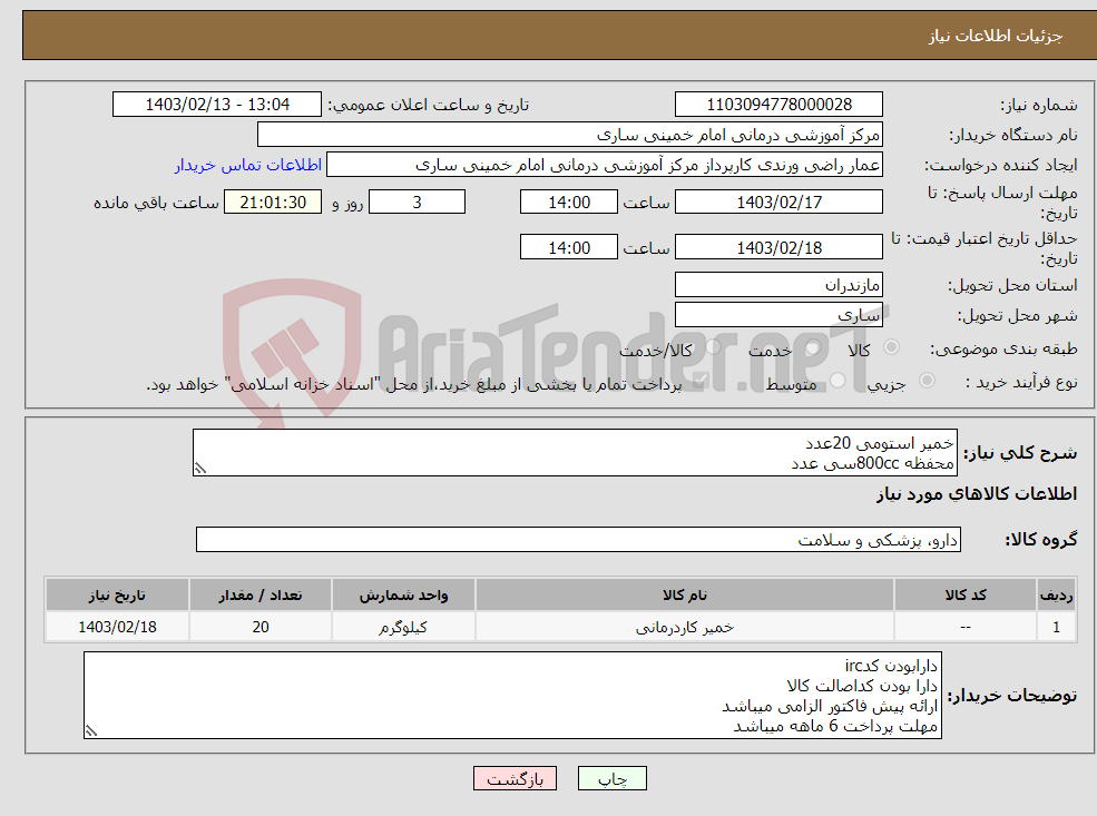 تصویر کوچک آگهی نیاز انتخاب تامین کننده-خمیر استومی 20عدد محفظه 800ccسی عدد چسب غیر استریل رولی 5*10(5متری)وکیوم20عدد وی پک تک لوله متوسط10عدد فوم سیاه متوسط10عدد