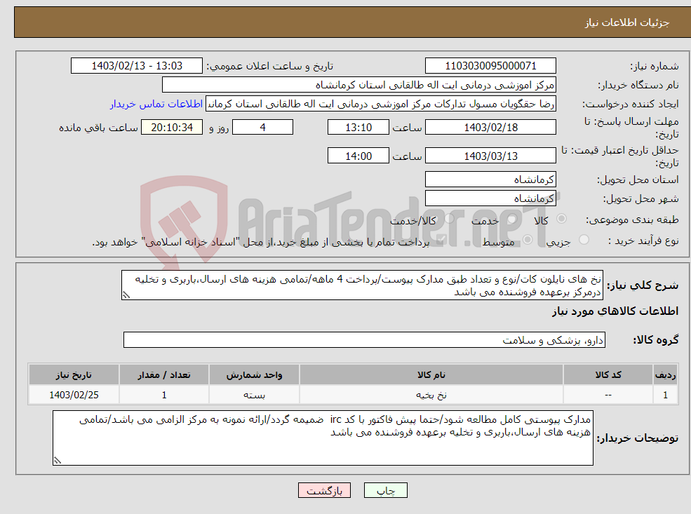 تصویر کوچک آگهی نیاز انتخاب تامین کننده-نخ های نایلون کات/نوع و تعداد طبق مدارک پیوست/پرداخت 4 ماهه/تمامی هزینه های ارسال،باربری و تخلیه درمرکز برعهده فروشنده می باشد