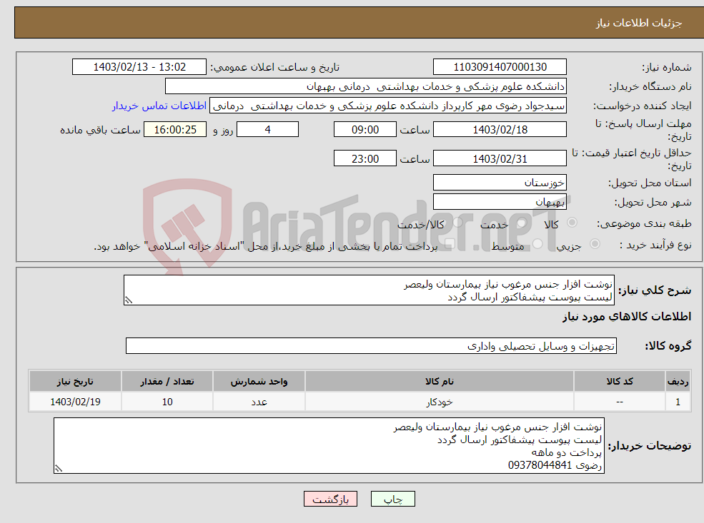 تصویر کوچک آگهی نیاز انتخاب تامین کننده-نوشت افزار جنس مرغوب نیاز بیمارستان ولیعصر لیست پیوست پیشفاکتور ارسال گردد پرداخت دو ماهه رضوی 09378044841