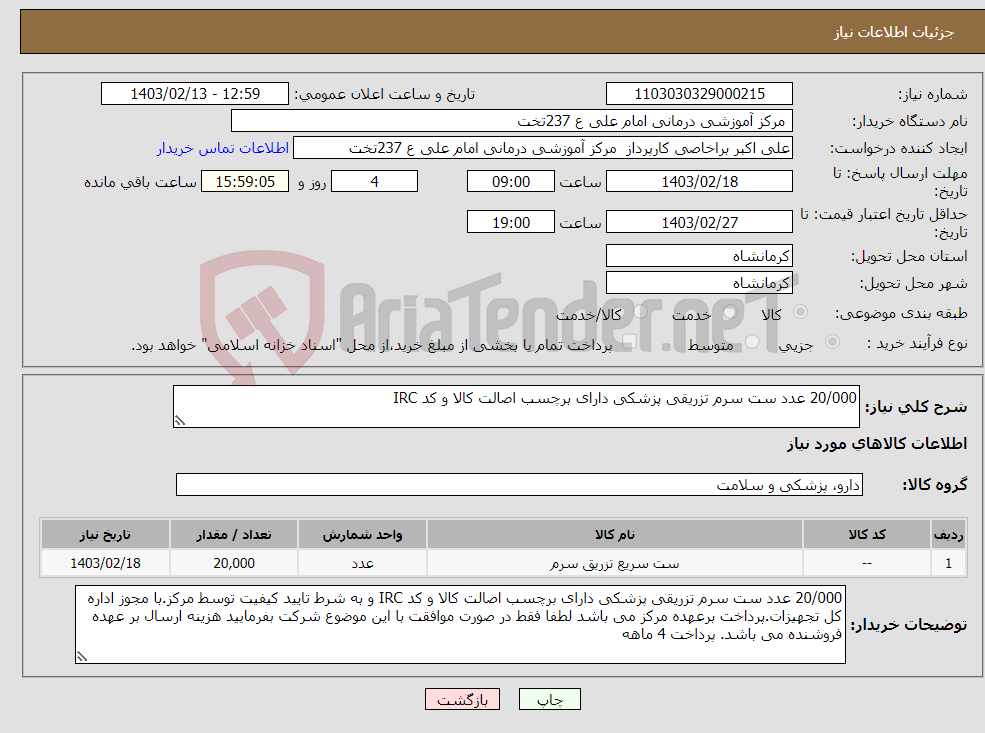 تصویر کوچک آگهی نیاز انتخاب تامین کننده-20/000 عدد ست سرم تزریقی پزشکی دارای برچسب اصالت کالا و کد IRC 