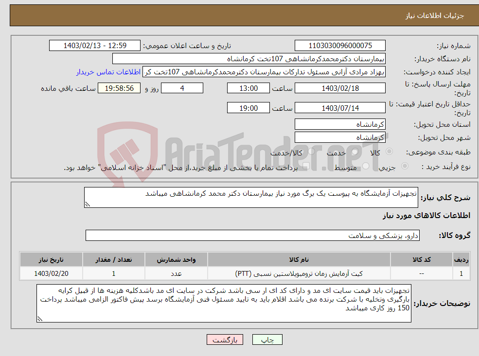 تصویر کوچک آگهی نیاز انتخاب تامین کننده-تجهیزات آزمایشگاه به پیوست یک برگ مورد نیاز بیمارستان دکتر محمد کرمانشاهی میباشد