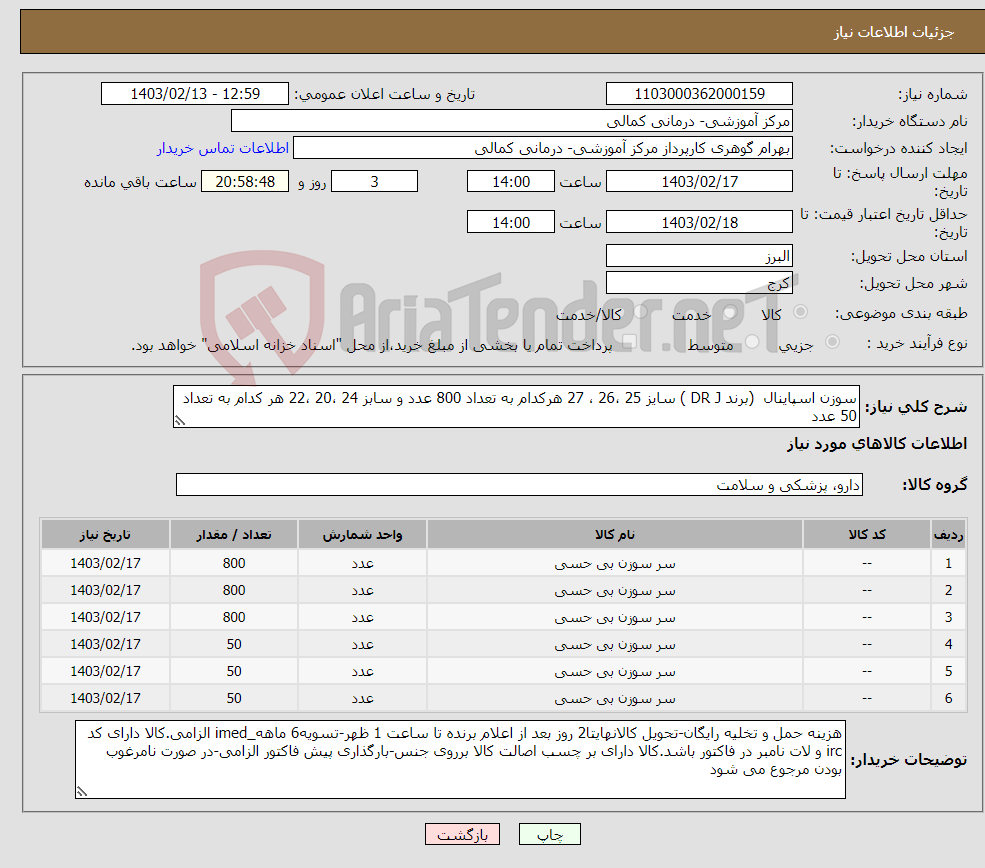 تصویر کوچک آگهی نیاز انتخاب تامین کننده-سوزن اسپاینال (برند DR J ) سایز 25 ،26 ، 27 هرکدام به تعداد 800 عدد و سابز 24 ،20 ،22 هر کدام به تعداد 50 عدد