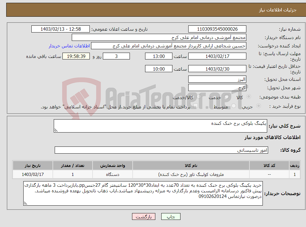 تصویر کوچک آگهی نیاز انتخاب تامین کننده-پکینگ بلوکی برج خنک کننده