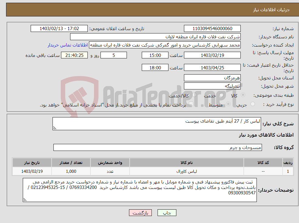 تصویر کوچک آگهی نیاز انتخاب تامین کننده-لباس کار / 27 آیتم طبق تقاضای پیوست