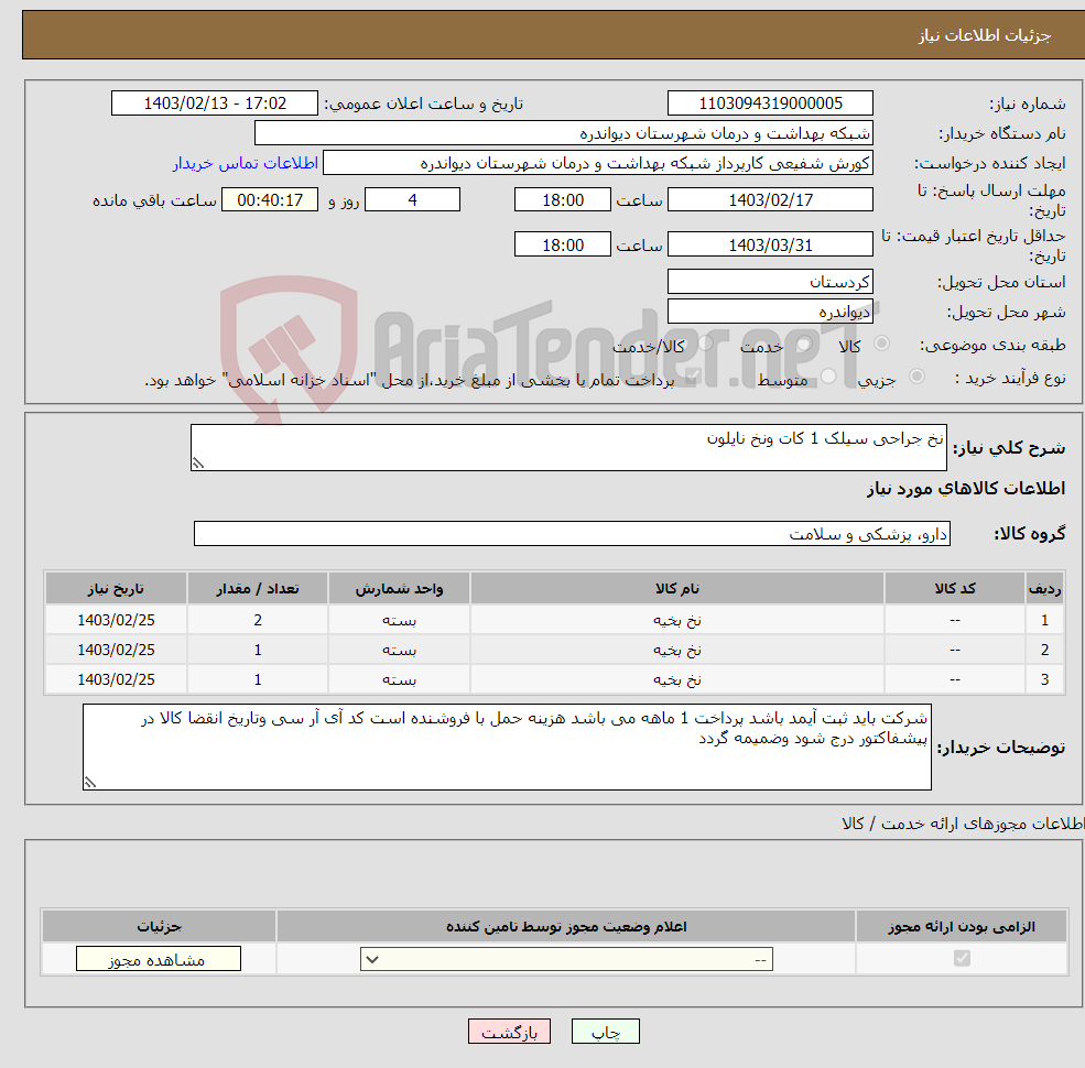 تصویر کوچک آگهی نیاز انتخاب تامین کننده-نخ جراحی سیلک 1 کات ونخ نایلون