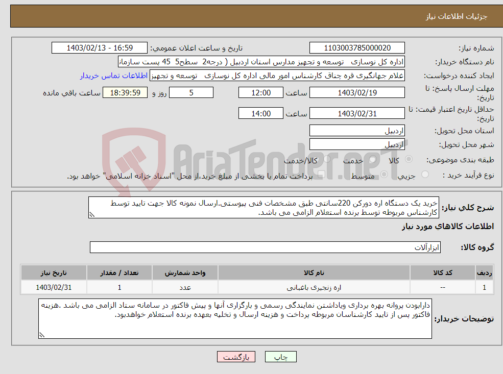 تصویر کوچک آگهی نیاز انتخاب تامین کننده-خرید یک دستگاه اره دورکن 220سانتی طبق مشخصات فنی پیوستی.ارسال نمونه کالا جهت تایید توسط کارشناس مربوطه توسط برنده استعلام الزامی می باشد.