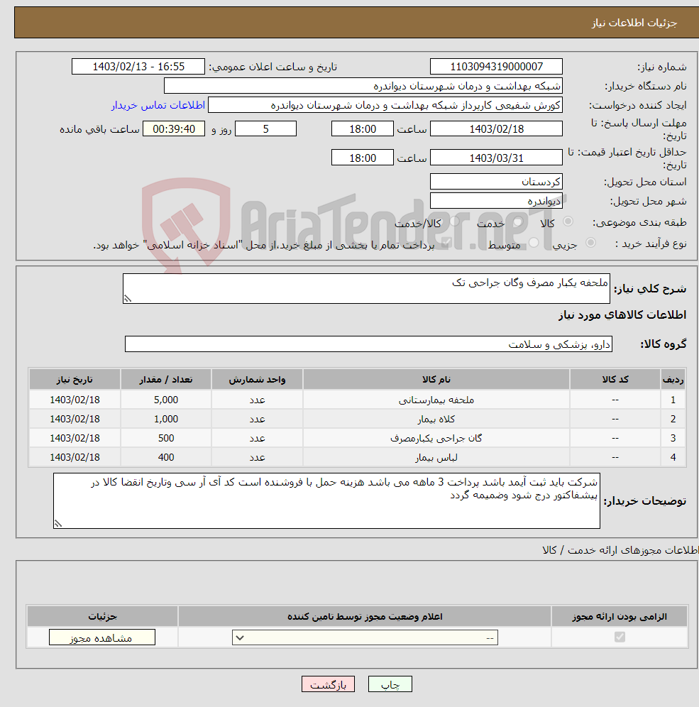 تصویر کوچک آگهی نیاز انتخاب تامین کننده-ملحفه یکبار مصرف وگان جراحی تک 