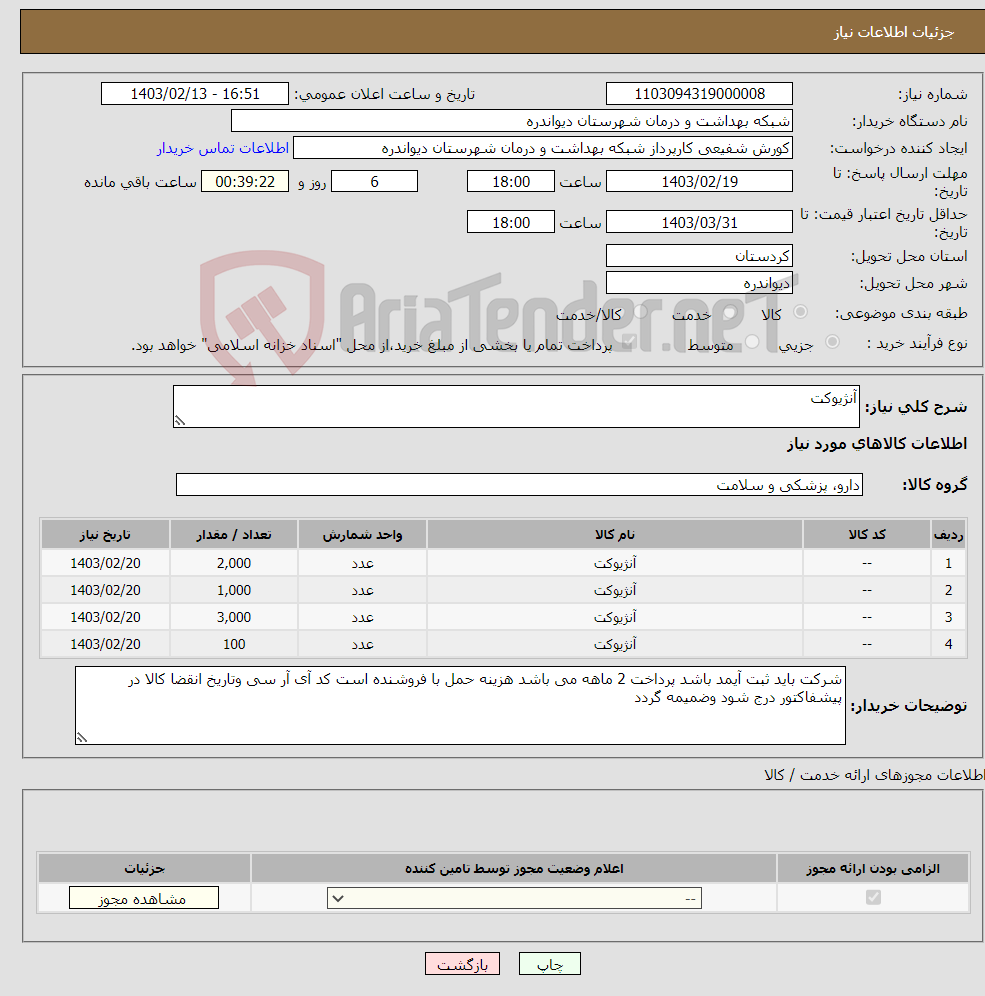 تصویر کوچک آگهی نیاز انتخاب تامین کننده-آنژیوکت 