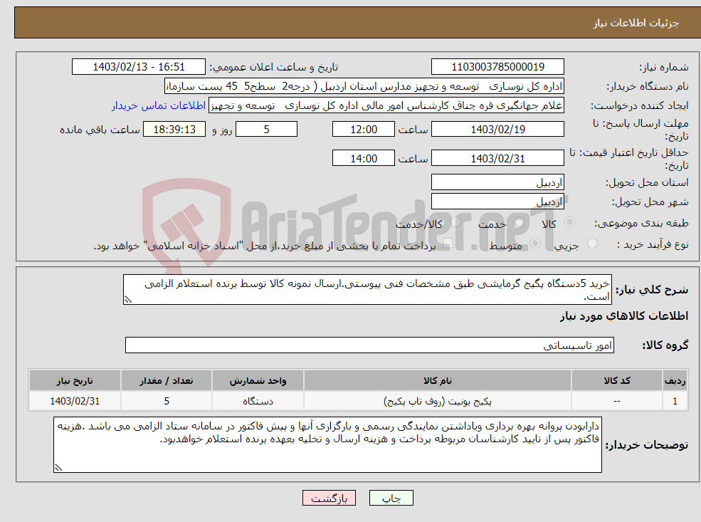 تصویر کوچک آگهی نیاز انتخاب تامین کننده-خرید 5دستگاه پگیج گرمایشی طبق مشخصات فنی پیوستی.ارسال نمونه کالا توسط برنده استعلام الزامی است.