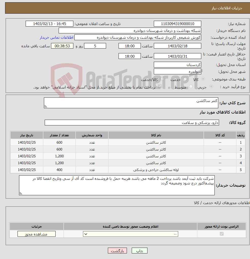 تصویر کوچک آگهی نیاز انتخاب تامین کننده-کتتر ساکشن 