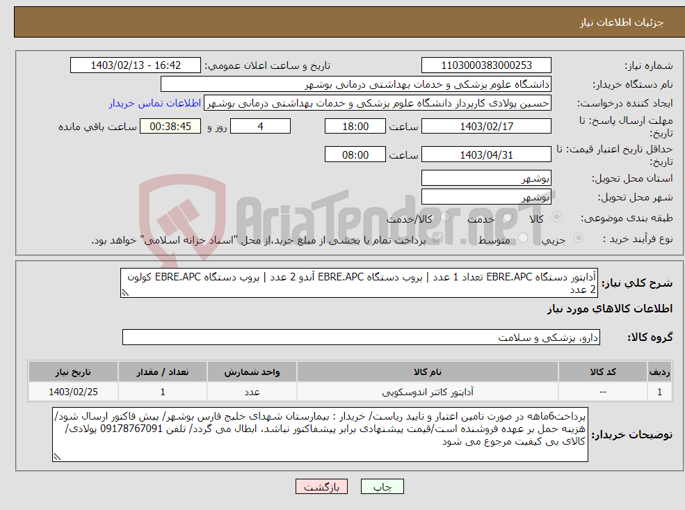 تصویر کوچک آگهی نیاز انتخاب تامین کننده-آداپتور دستگاه EBRE.APC تعداد 1 عدد | پروب دستگاه EBRE.APC آندو 2 عدد | پروب دستگاه EBRE.APC کولون 2 عدد