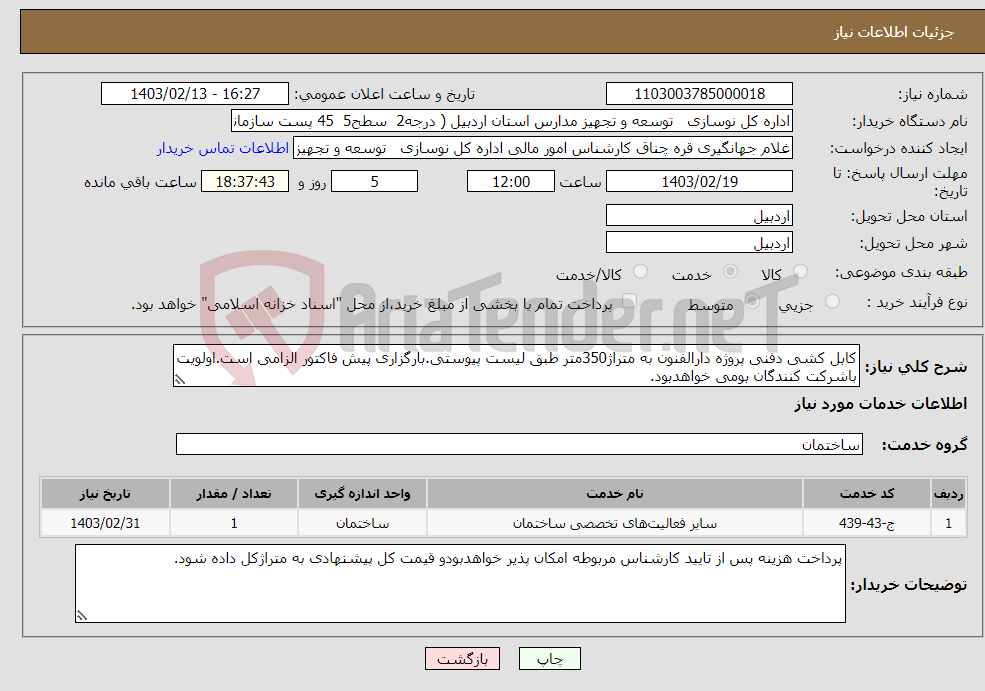 تصویر کوچک آگهی نیاز انتخاب تامین کننده-کابل کشی دفنی پروژه دارالفنون به متراژ350متر طبق لیست پیوستی.بارگزاری پیش فاکتور الزامی است.اولویت باشرکت کنندگان بومی خواهدبود.