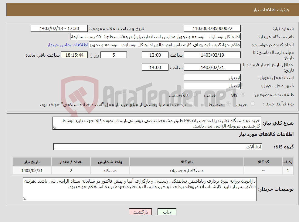 تصویر کوچک آگهی نیاز انتخاب تامین کننده-خرید دو دستگاه نوارزن یا لبه چسبانPVC طبق مشخصات فنی پیوستی.ارسال نمونه کالا جهت تایید توسط کارشناس مربوطه الزامی می باشد.