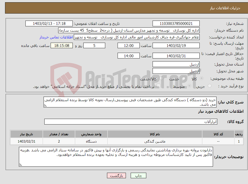 تصویر کوچک آگهی نیاز انتخاب تامین کننده-خرید (دو دستگاه ) دستگاه کندگی طبق مشخصات فنی پیوستی.ارسال نمونه کالا توسط برنده استعلام الزامی می باشد.