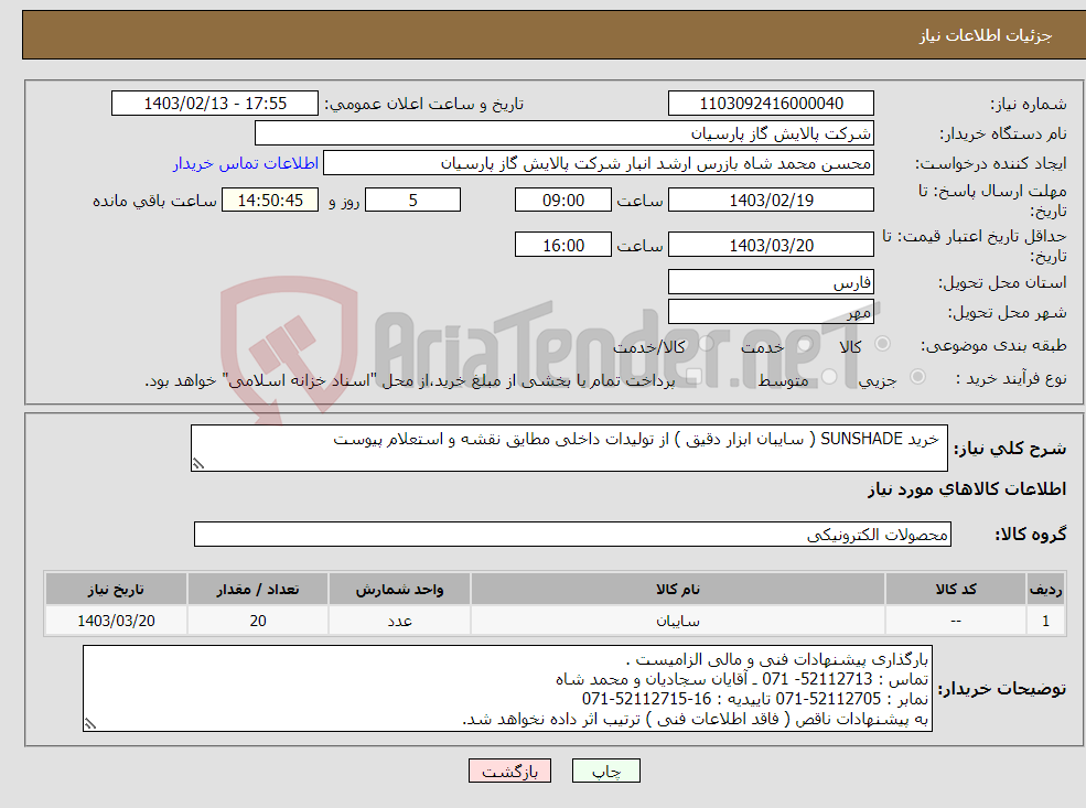 تصویر کوچک آگهی نیاز انتخاب تامین کننده- خرید SUNSHADE ( سایبان ابزار دقیق ) از تولیدات داخلی مطایق نقشه و استعلام پیوست 