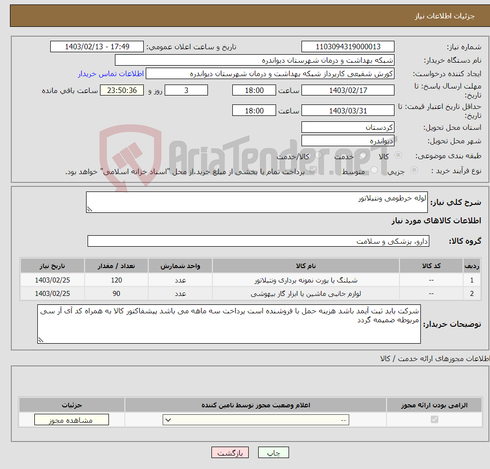 تصویر کوچک آگهی نیاز انتخاب تامین کننده-لوله خرطومی ونتیلاتور