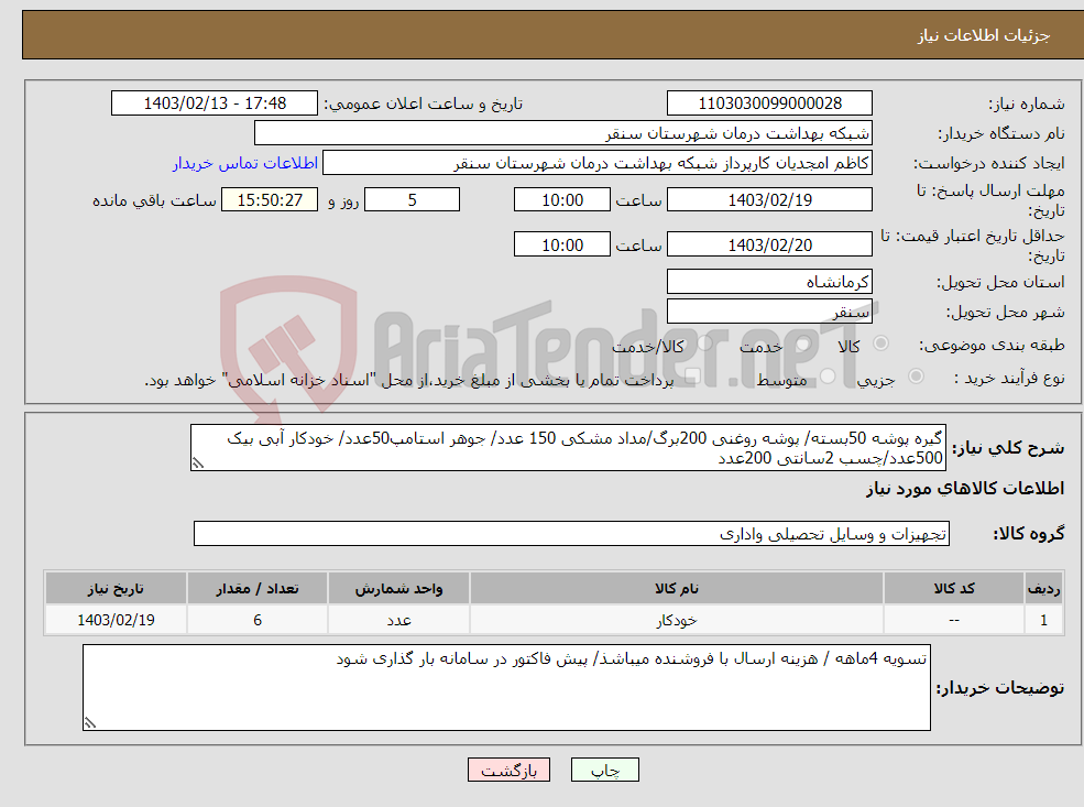 تصویر کوچک آگهی نیاز انتخاب تامین کننده-گیره پوشه 50بسته/ پوشه روغنی 200برگ/مداد مشکی 150 عدد/ جوهر استامپ50عدد/ خودکار آبی بیک 500عدد/چسب 2سانتی 200عدد 