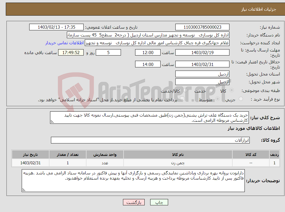 تصویر کوچک آگهی نیاز انتخاب تامین کننده-خرید یک دستگاه علف تراش پشتی(چمن زن)طبق مشخصات فنی پیوستی.ارسال نمونه کالا جهت تایید کارشناس مربوطه الزامی است.