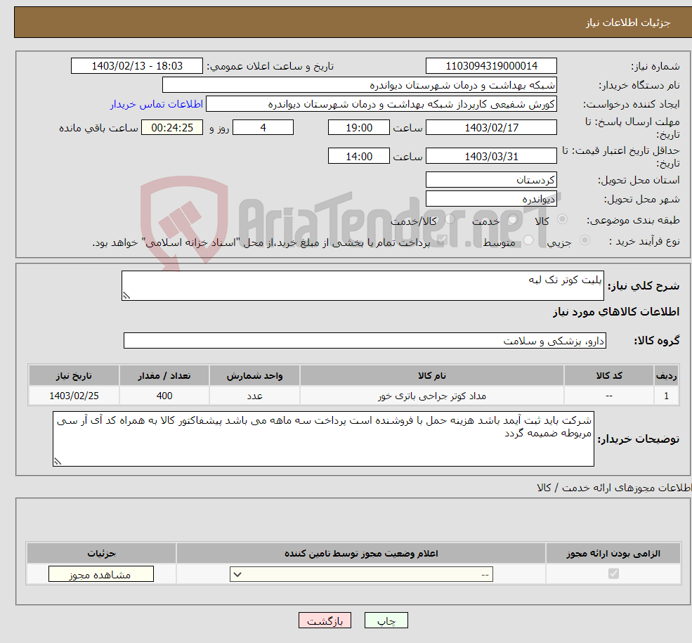 تصویر کوچک آگهی نیاز انتخاب تامین کننده-پلیت کوتر تک لبه