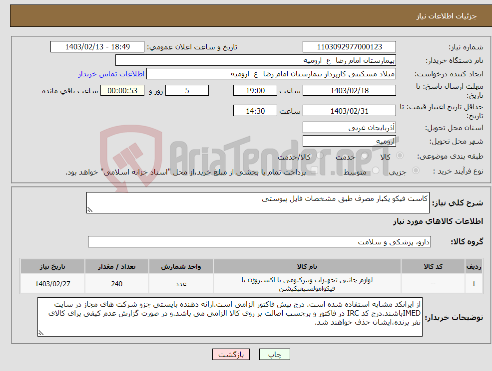 تصویر کوچک آگهی نیاز انتخاب تامین کننده-کاست فیکو یکبار مصرف طبق مشخصات فایل پیوستی