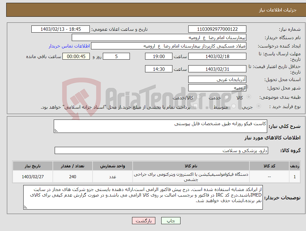 تصویر کوچک آگهی نیاز انتخاب تامین کننده-کاست فیکو روزانه طبق مشخصات فایل پیوستی