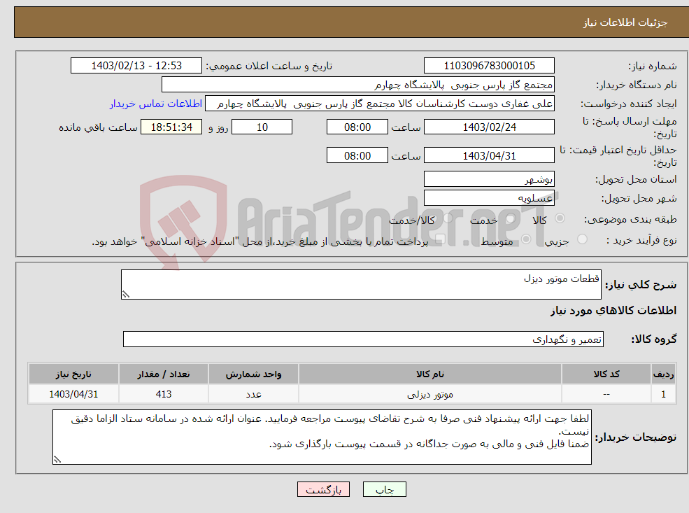 تصویر کوچک آگهی نیاز انتخاب تامین کننده-قطعات موتور دیزل 