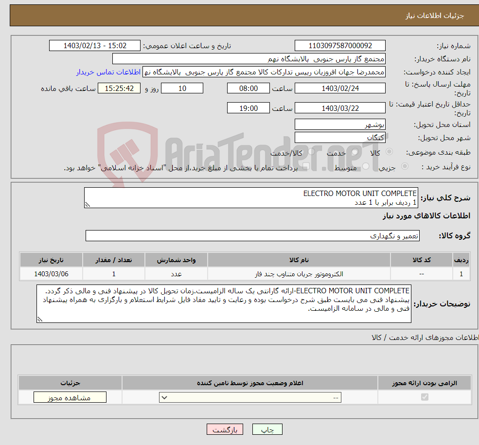 تصویر کوچک آگهی نیاز انتخاب تامین کننده-ELECTRO MOTOR UNIT COMPLETE 1 ردیف برابر با 1 عدد