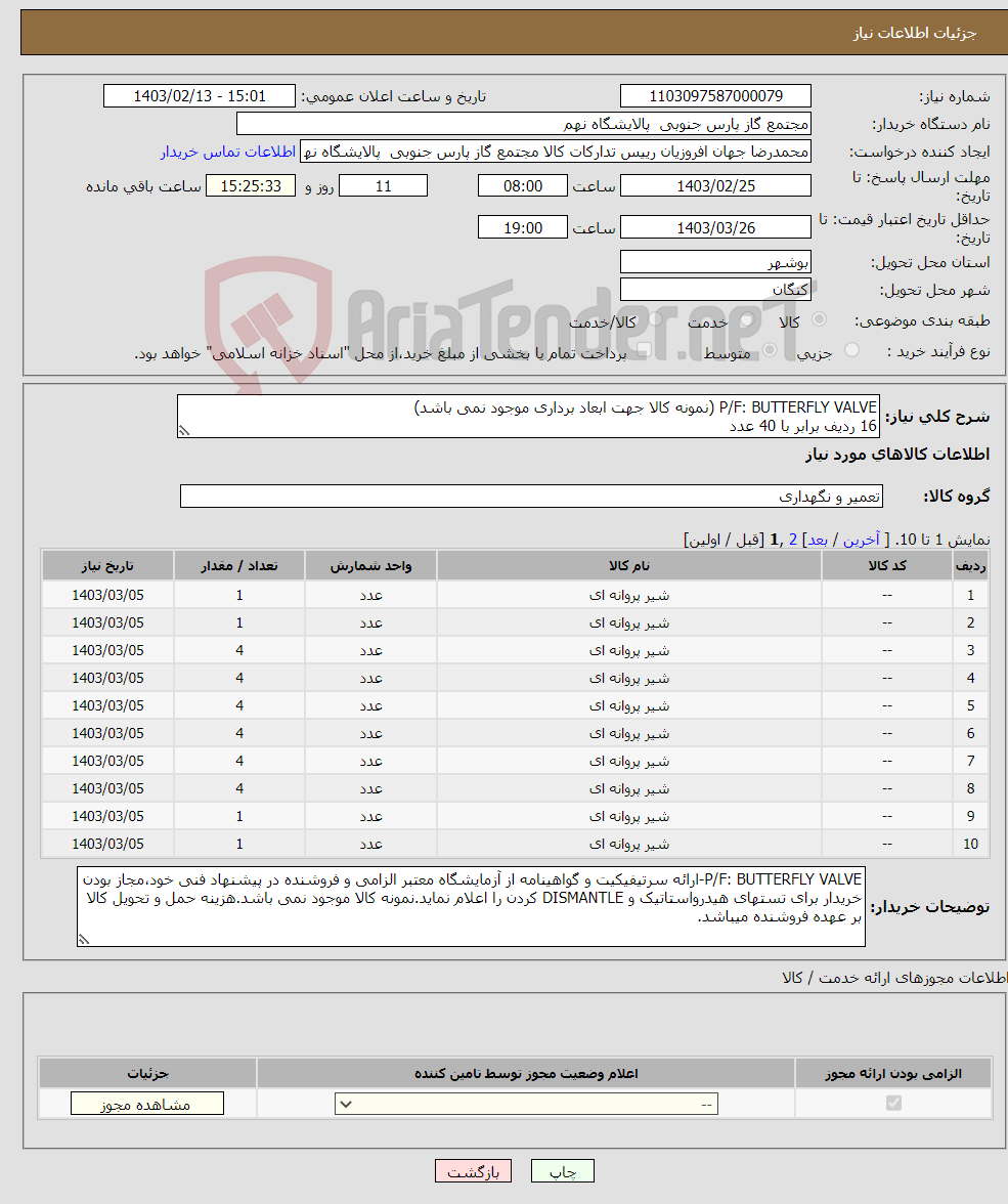 تصویر کوچک آگهی نیاز انتخاب تامین کننده-P/F: BUTTERFLY VALVE (نمونه کالا جهت ابعاد برداری موجود نمی باشد) 16 ردیف برابر با 40 عدد