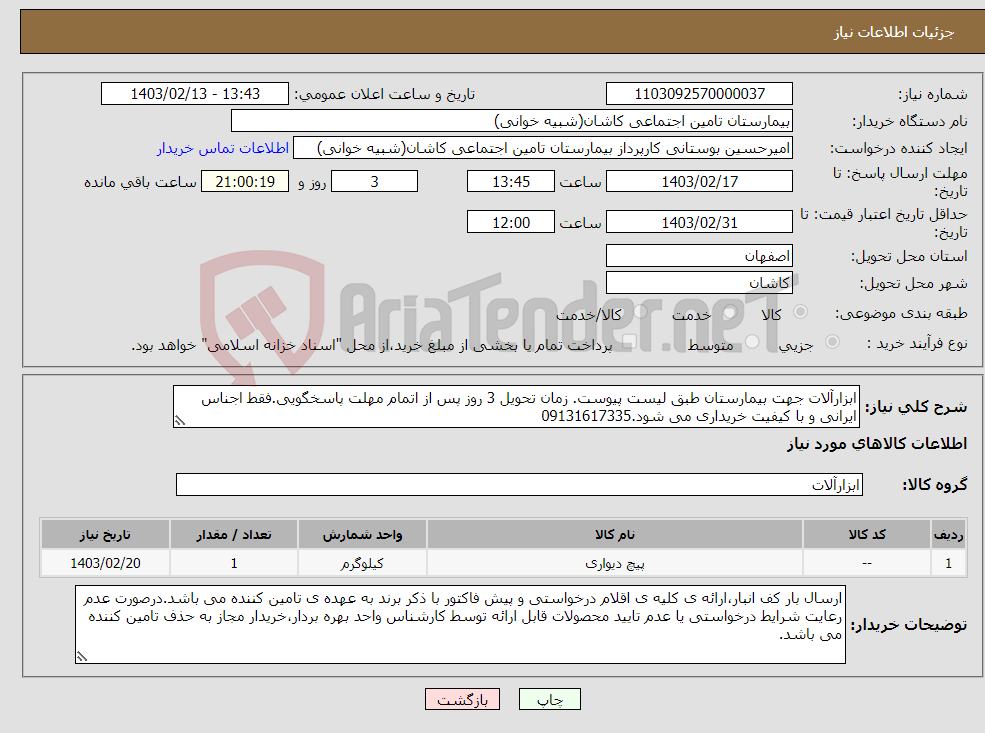 تصویر کوچک آگهی نیاز انتخاب تامین کننده-ابزارآلات جهت بیمارستان طبق لیست پیوست. زمان تحویل 3 روز پس از اتمام مهلت پاسخگویی.فقط اجناس ایرانی و با کیفیت خریداری می شود.09131617335