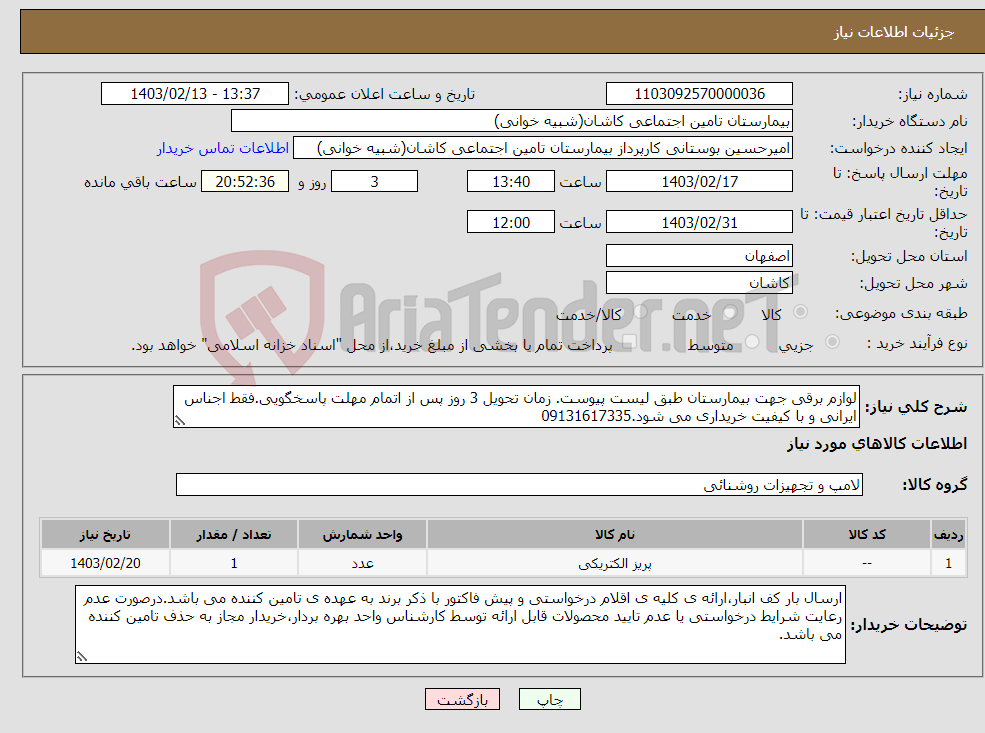تصویر کوچک آگهی نیاز انتخاب تامین کننده-لوازم برقی جهت بیمارستان طبق لیست پیوست. زمان تحویل 3 روز پس از اتمام مهلت پاسخگویی.فقط اجناس ایرانی و با کیفیت خریداری می شود.09131617335