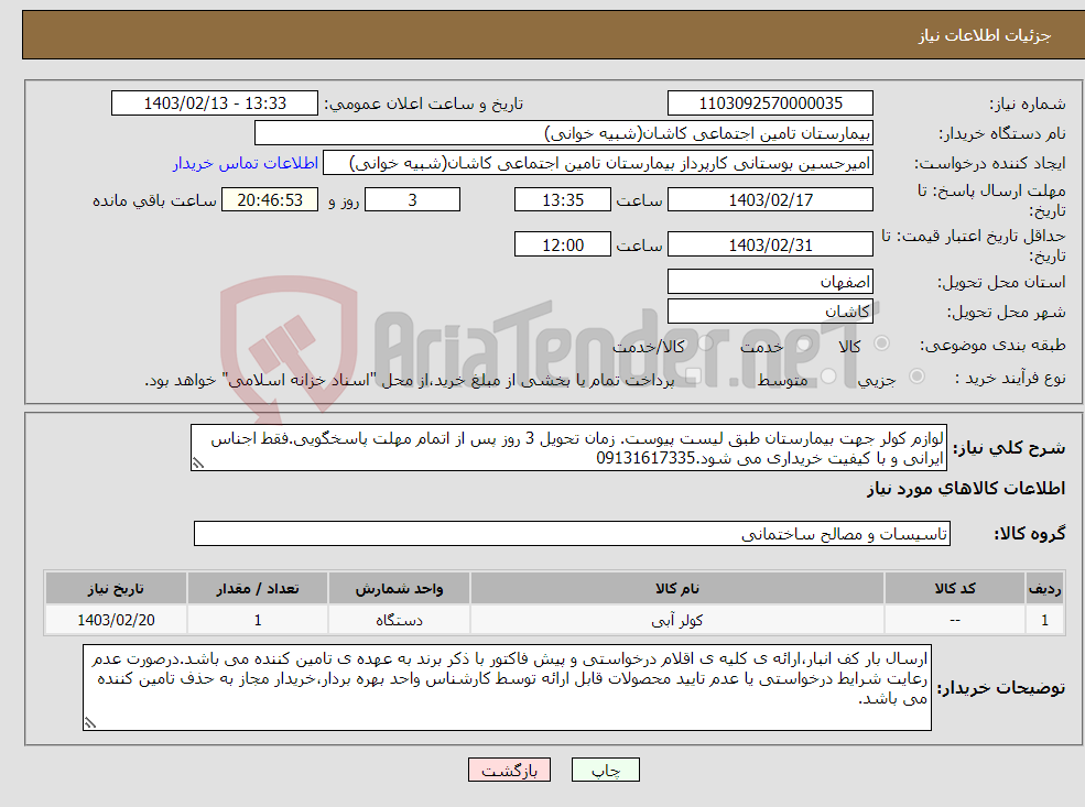 تصویر کوچک آگهی نیاز انتخاب تامین کننده-لوازم کولر جهت بیمارستان طبق لیست پیوست. زمان تحویل 3 روز پس از اتمام مهلت پاسخگویی.فقط اجناس ایرانی و با کیفیت خریداری می شود.09131617335