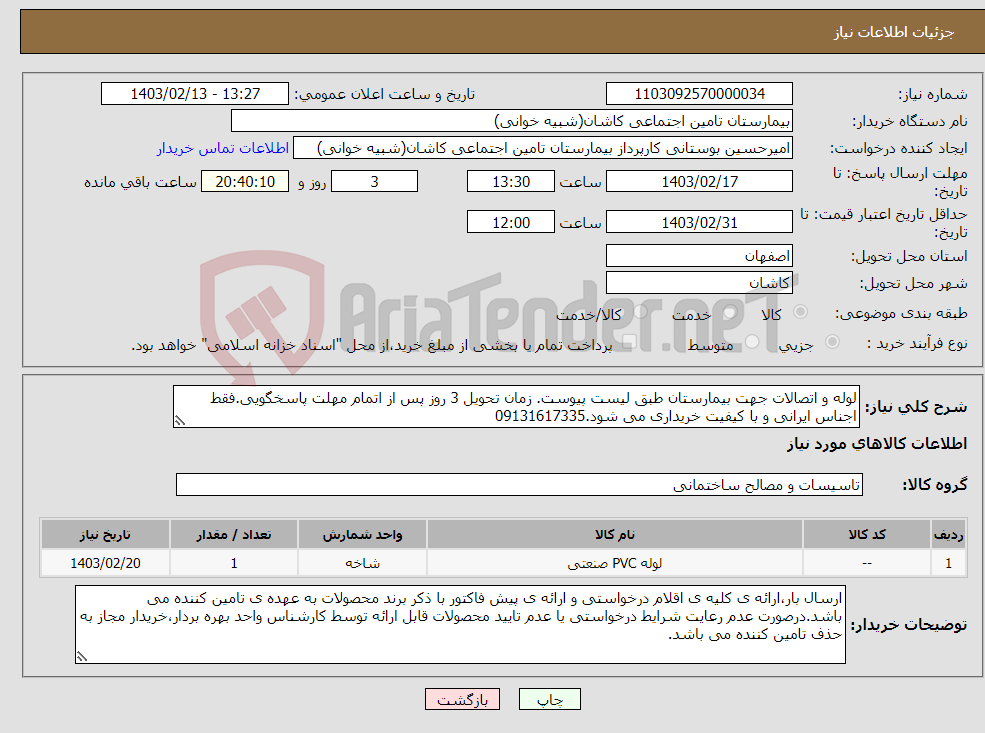 تصویر کوچک آگهی نیاز انتخاب تامین کننده-لوله و اتصالات جهت بیمارستان طبق لیست پیوست. زمان تحویل 3 روز پس از اتمام مهلت پاسخگویی.فقط اجناس ایرانی و با کیفیت خریداری می شود.09131617335