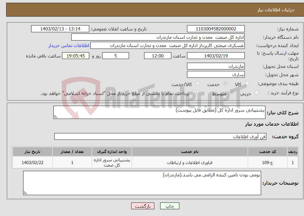 تصویر کوچک آگهی نیاز انتخاب تامین کننده-پشتیبانی سرور اداره کل (مطابق فایل پیوست)