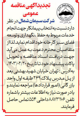 تصویر کوچک آگهی  انتخاب پیمانکار جهت انجام خدمات مربوط به حفظ ، نگهداری و توسعه فضای سبز کارخانه خود