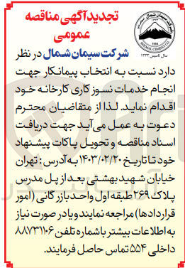 تصویر کوچک آگهی  انتخاب پیمانکار جهت انجام خدمات نسوز کاری کارخانه 