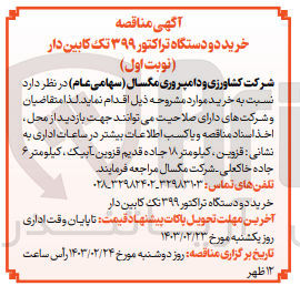 تصویر کوچک آگهی خرید دو دستگاه تراکتور ۳۹۹ تک کابین دار