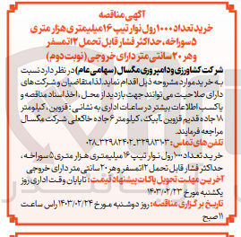 تصویر کوچک آگهی خرید تعداد 1000 رول نوار تیپ 16میلیمتری هزار متری 5 سوراخه حداکثر فشار قابل تحمل 2 اتمسفر و هر 20 سانتی متر دارای خروجی 