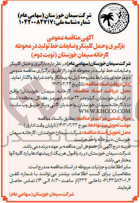 تصویر کوچک آگهی بارگیری و حمل کلینکر و ضایعات خط تولید در محوطه کارخانه 