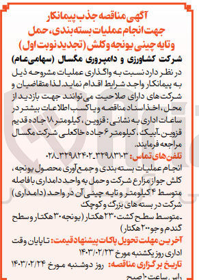 تصویر کوچک آگهی انجام عملیات ب زیر :
1- انجام عملیات بسته بندی و جمع آوری محصول یونجه کلش جواز مزارع شرکت و حمل به واحد دامداری با فاصله متوسط ۴ کیلومتر و تایه چینی آن در واحد (دامداری) شرکت در بسته های بزرگ و کوچک
2- متوسط سطح کشت ۲۳۰ هکتار ( یونجه ۳۰ هکتار و سطح گندم و جو ۲۰۰ هکتار) 
