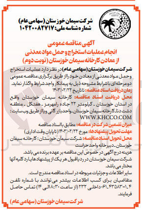 تصویر کوچک آگهی عملیات استخراج و حمل مواد معدنی از معادن خود