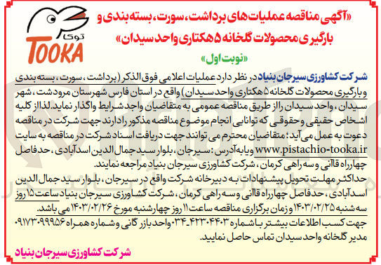 تصویر کوچک آگهی واگذاری عملیات برداشت ، سورت ، بسته بندی و بارگیری محصولات گلخانه ۵ هکتاری واحد سیدان