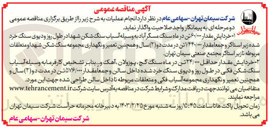 تصویر کوچک آگهی  انجام عملیات به شرح زیر :
1- خردایش مقدار ۶۰/۰۰۰ تن در ماه سنگ مسگر آباد به وسیله آسیاب سنگ شکن شهدا در طول روز و دپوی سنگ خرد شده زیر استاکر و جمعا مقدار ۷۴۴۰/۰۰۰ تن در مدت دو (۲) سال و همچنین تعمیر و نگهداری مجموعه سنگ شکن شهدا و متعلقات مربوطه تازیر استاکر مجتمع صنعتی سیمان تهران
2- خردایش مقدار حداقل ۲۴/۰۰۰ تن در ماه سنگ گچ پوزولان آهک و... بنابر تشخیص کارفرما به وسیله آسیاب سنگ شکن فکی در طول روز و دپوی سنگ خرد شده داخل سالن و جمعا مقدار ۵۷۶/۰۰۰ تن در مدت دو (۲) سال و همچنین تعمیر و نگهداری مجموعه آسیاب فکی و متعلقات مربوطه تا داخل سالن طراحی شده جهت این مورد
