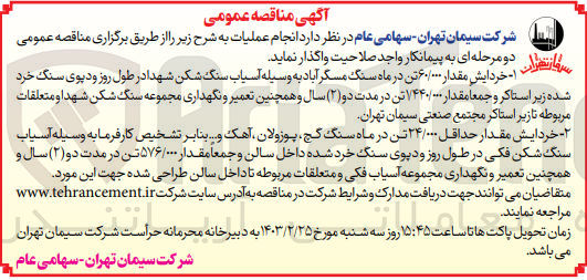 تصویر کوچک آگهی خردایش مقدار حداقل 24/000 تن در ماه سنگ گچ، پوزولان، آهک و .. به وسیله آسیاب سنگ شکن فکی در طول روز و دپوی سنگ خرد شده داخل سالن و جمعا مقدار 576/000 تن در ماه و همچنین تعمیر و نگهداری مجموعه آسیاب فکی و متعلقات مربوطه تا داخل سالن طراحی شده جهت این مورد